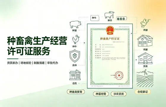 种畜禽生产经营许可证